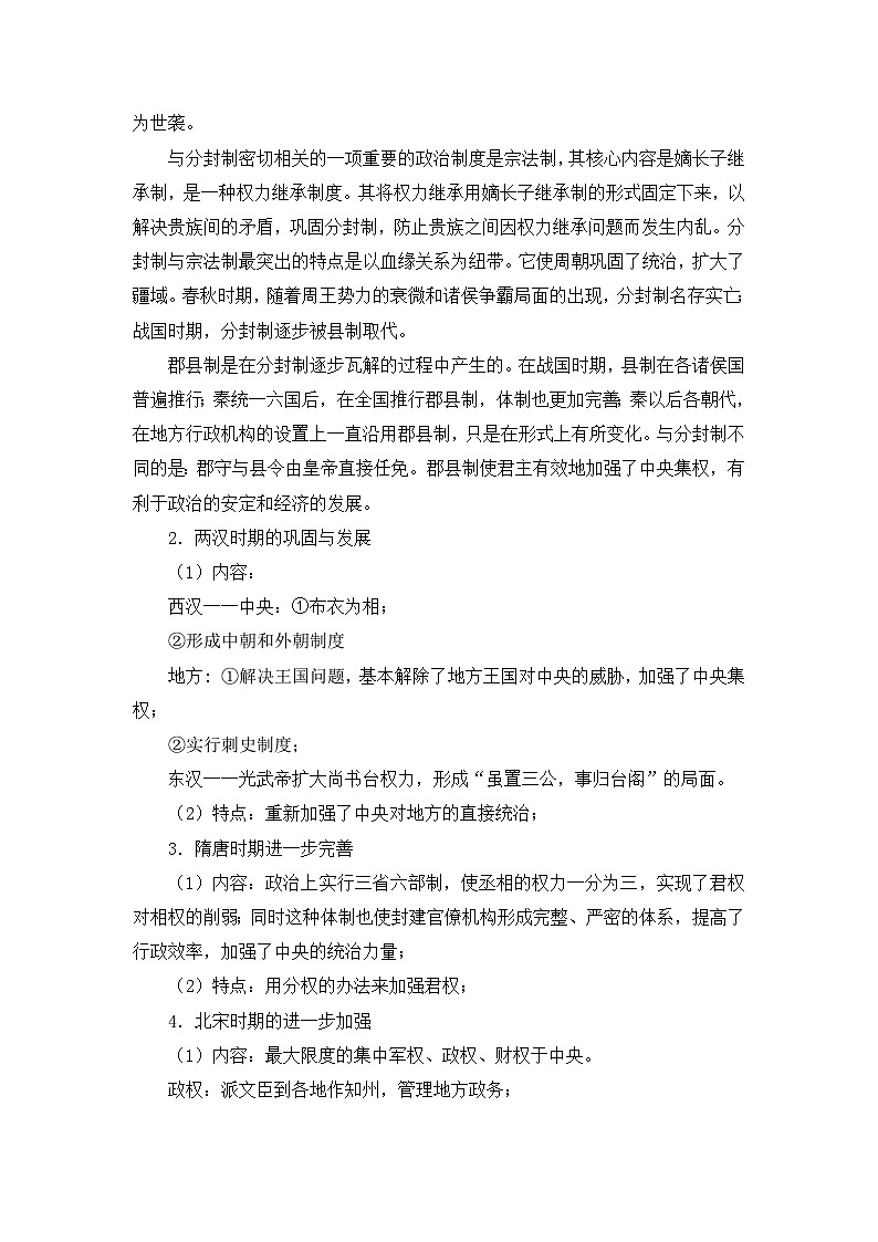 人教版 (新课标)高中历史必修1 第一单元古代中国的政治制度单元复习教案第3页
