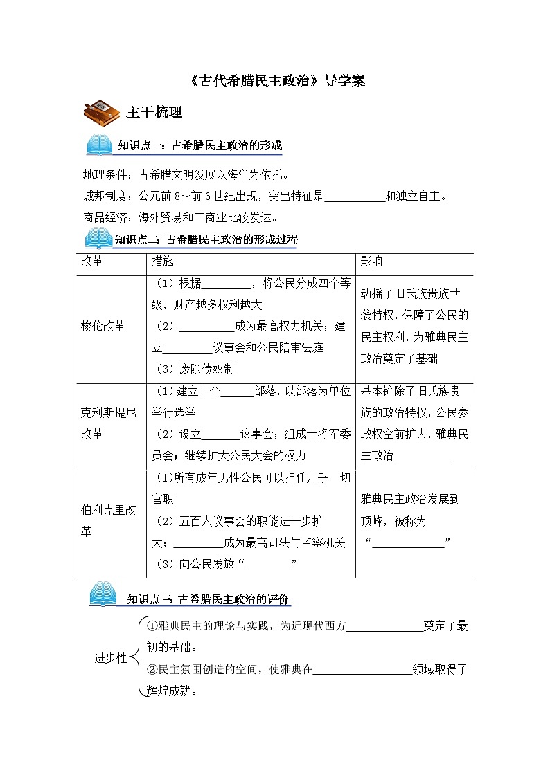 人教版 (新课标)高中历史必修1 2-5《古代希腊民主政治》导学案第1页