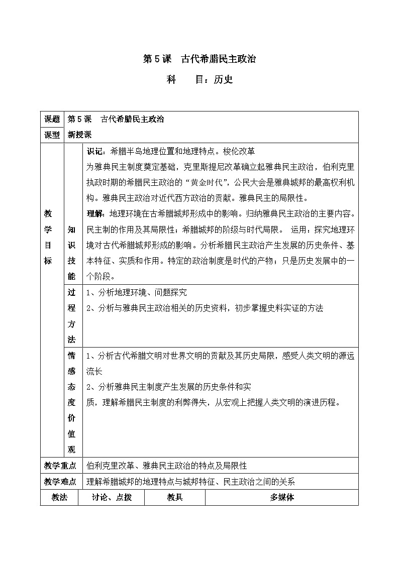 教案—人教版 (新课标)高中历史必修1 2-5《古代希腊民主政治》第1页