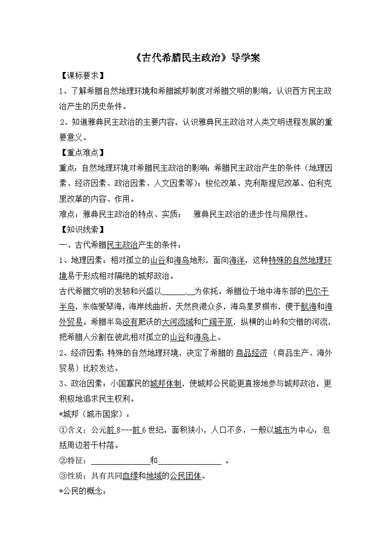 人教版 (新课标)高中历史必修1 2-5《古代希腊民主政治》导学案第1页