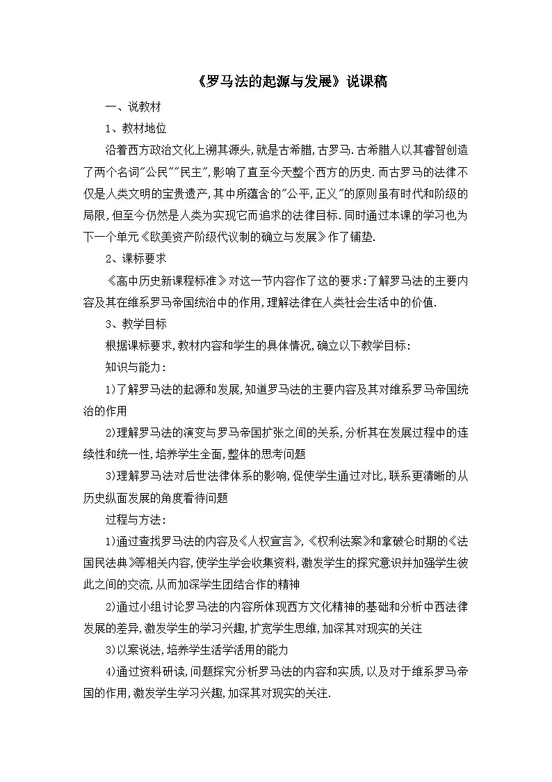 人教版 (新课标)高中历史必修1 2-6《罗马法的起源与发展》说课稿第1页