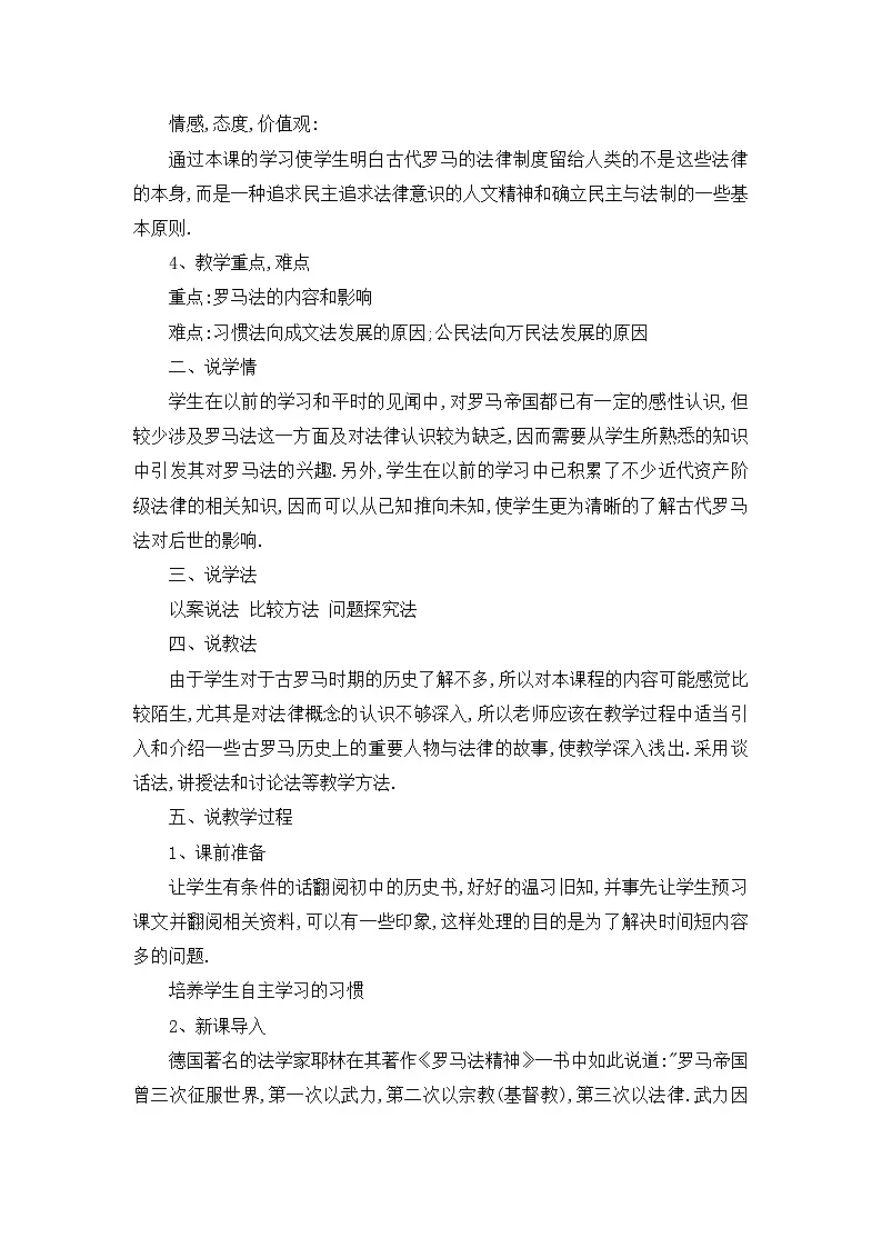 人教版 (新课标)高中历史必修1 2-6《罗马法的起源与发展》说课稿第2页