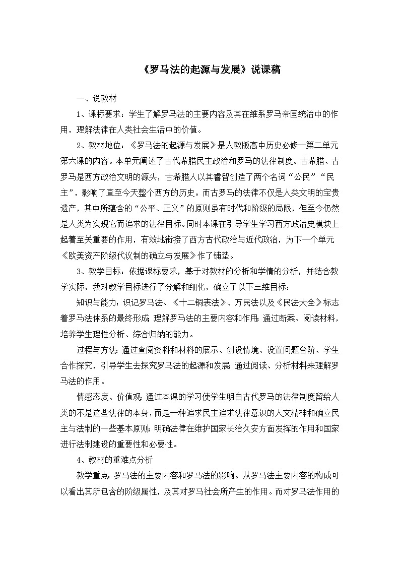 人教版 (新课标)高中历史必修1 2-6《罗马法的起源与发展》说课稿第1页