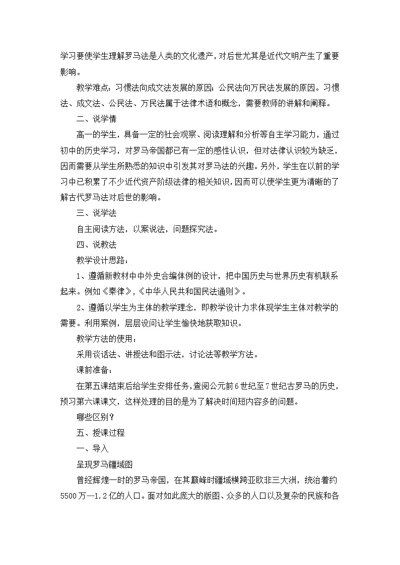 人教版 (新课标)高中历史必修1 2-6《罗马法的起源与发展》说课稿第2页