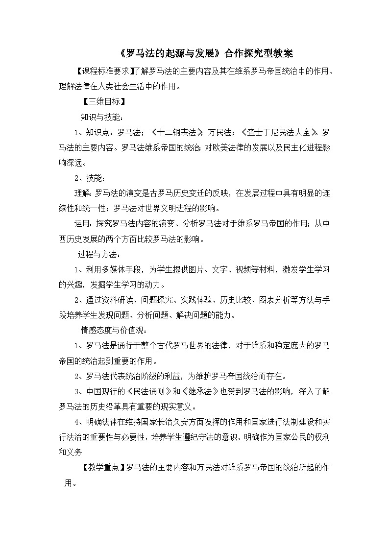 人教版 (新课标)高中历史必修1 2-6《罗马法的起源与发展》合作探究型教案第1页
