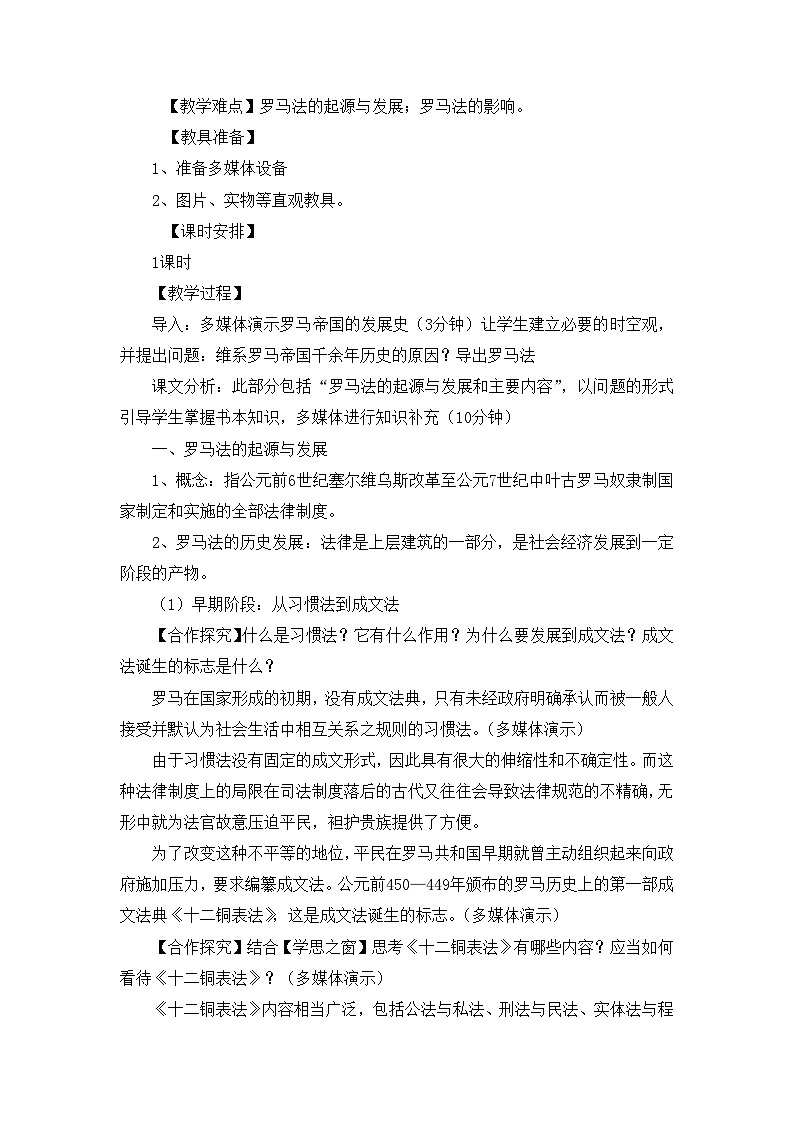 人教版 (新课标)高中历史必修1 2-6《罗马法的起源与发展》合作探究型教案第2页