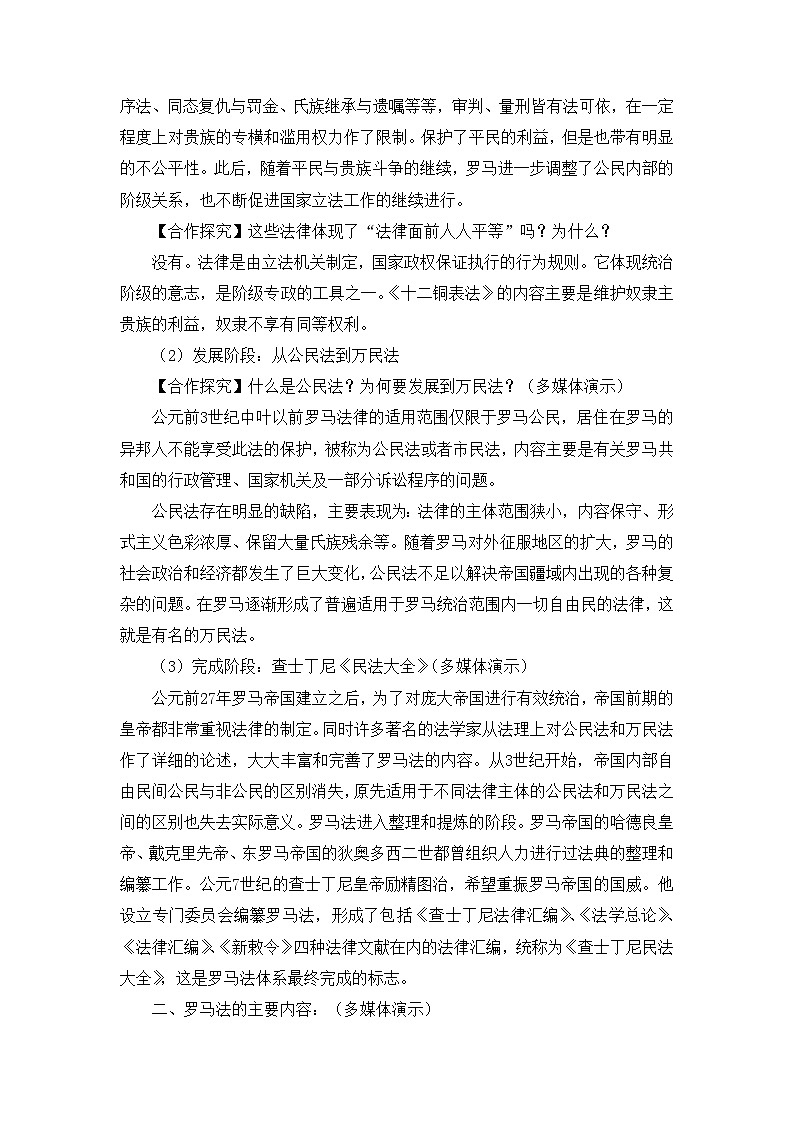 人教版 (新课标)高中历史必修1 2-6《罗马法的起源与发展》合作探究型教案第3页