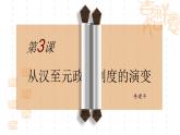 课件—人教版 (新课标)高中历史必修1 1-3《从汉至元政治制度的演变》