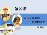 人教版 (新课标)高中历史必修1 1-3《从汉至元政治制度的演变》课件