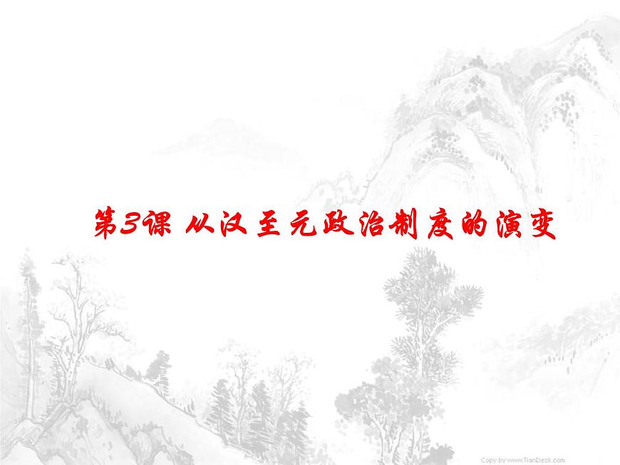 人教版 (新课标)高中历史必修1 1-3《从汉至元政治制度的演变》课件第1页