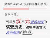 人教版 (新课标)高中历史必修1 1-3《从汉至元政治制度的演变》课件