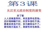 人教版 (新课标)高中历史必修1 1-3《从汉至元政治制度的演变》课件