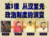 人教版 (新课标)高中历史必修1 1-3《从汉至元政治制度的演变》课件