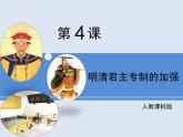 人教版 (新课标)高中历史必修1 1-4《明清君主专制的加强》课件