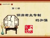 课件—人教版 (新课标)高中历史必修1 1-4《明清君主专制的加强》