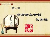 历史必修1 政治史明清君主专制的加强背景图课件ppt