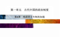 高中历史明清君主专制的加强评课ppt课件