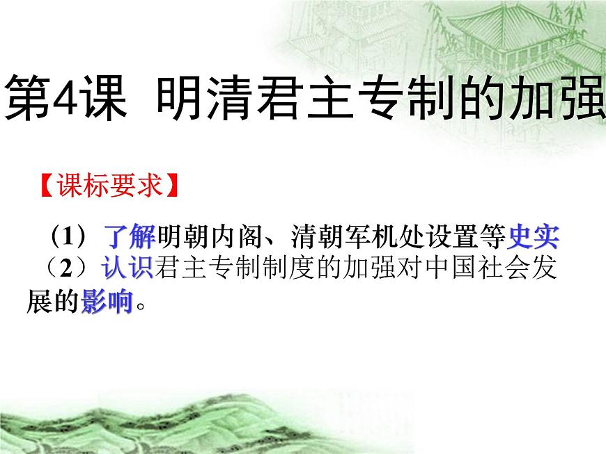 人教版 (新课标)高中历史必修1 1-4《明清君主专制的加强》课件第1页