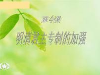 历史人教版 (新课标)明清君主专制的加强多媒体教学课件ppt