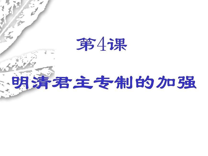 人教版 (新课标)高中历史必修1 1-4《明清君主专制的加强》课件第2页