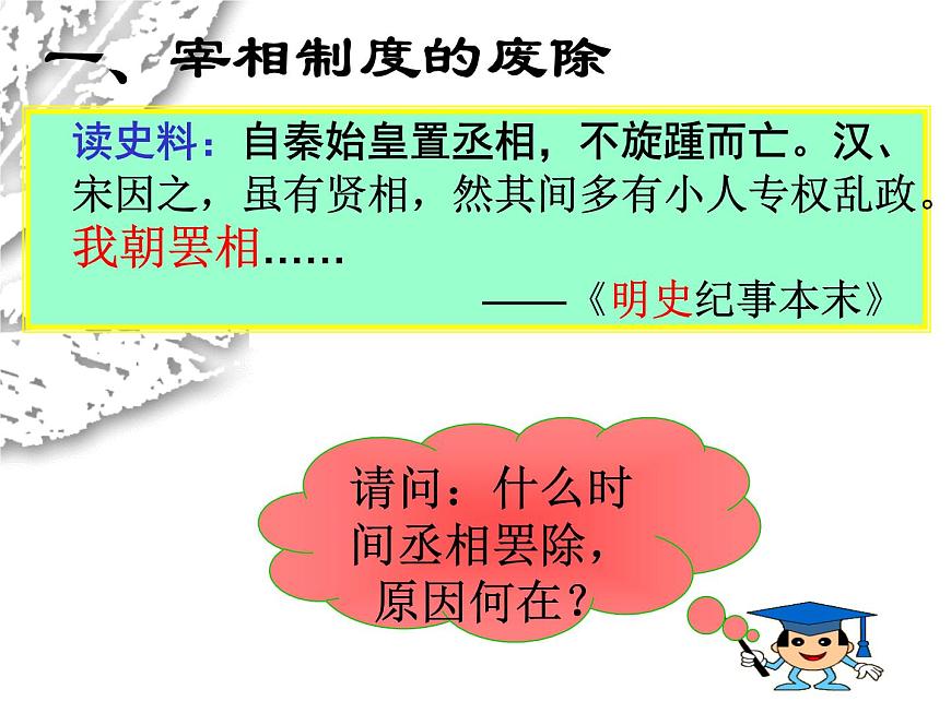 人教版 (新课标)高中历史必修1 1-4《明清君主专制的加强》课件第4页