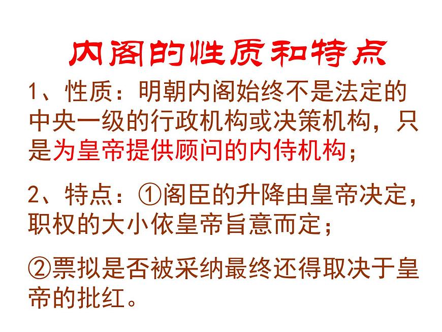 人教版 (新课标)高中历史必修1 1-4《明清君主专制的加强》课件第8页