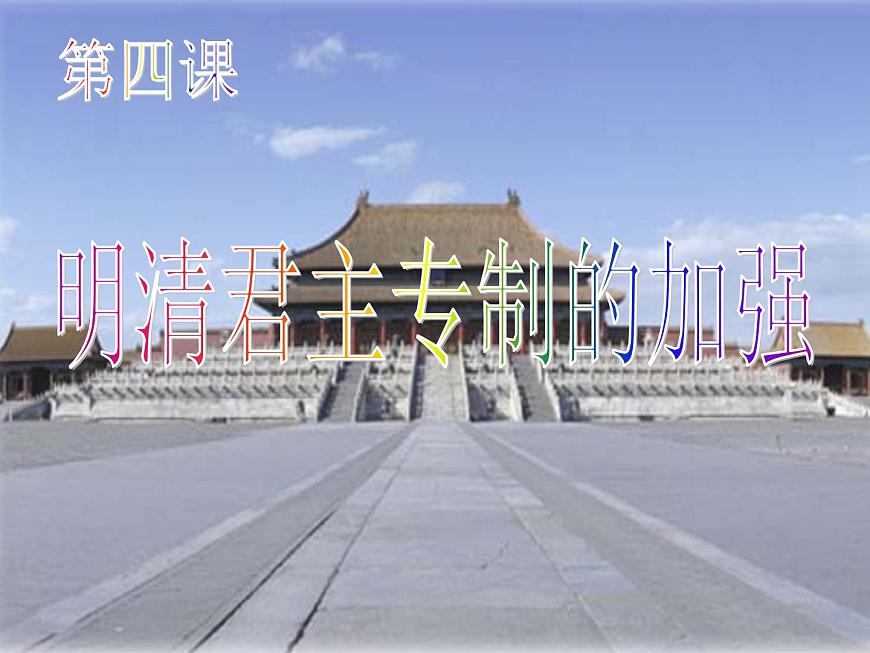 人教版 (新课标)高中历史必修1 1-4《明清君主专制的加强》课件第2页