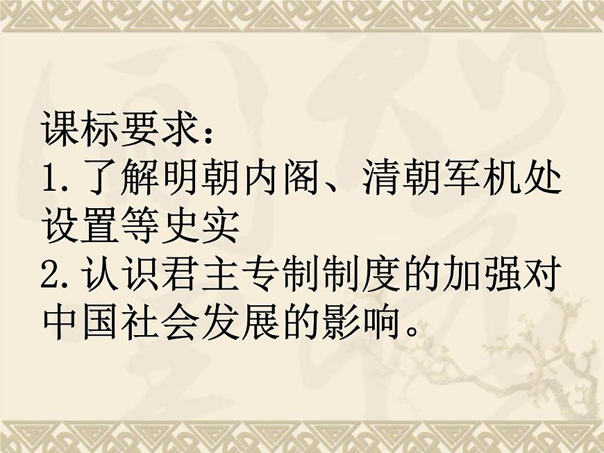 人教版 (新课标)高中历史必修1 1-4《明清君主专制的加强》课件第3页