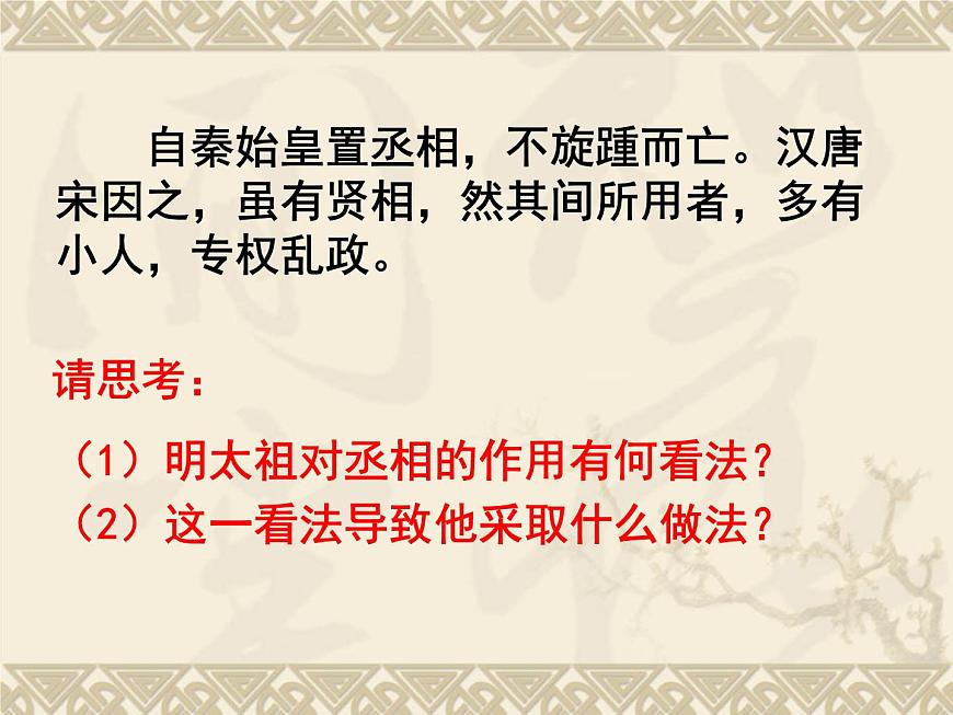 人教版 (新课标)高中历史必修1 1-4《明清君主专制的加强》课件第6页