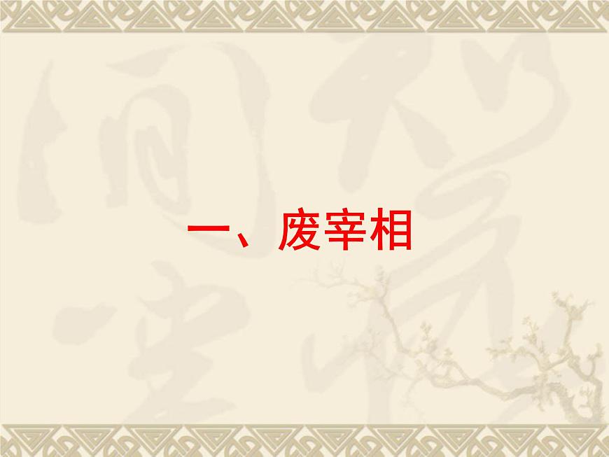 人教版 (新课标)高中历史必修1 1-4《明清君主专制的加强》课件第7页