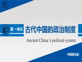 单元复习课件：人教版 (新课标)高中历史必修1 第一单元古代中国的政治制度