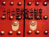 人教版 (新课标)高中历史必修1 第一单元古代中国的政治制度单元复习课件