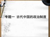 人教版 (新课标)高中历史必修1 第一单元古代中国的政治制度复习课件