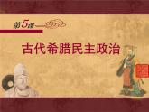 课件—人教版 (新课标)高中历史必修1 2-5《古代希腊民主政治》