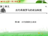 人教版 (新课标)高中历史必修1 2-5《古代希腊民主政治》导学课件
