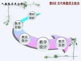 人教版 (新课标)高中历史必修1 2-5《古代希腊民主政治》说课课件
