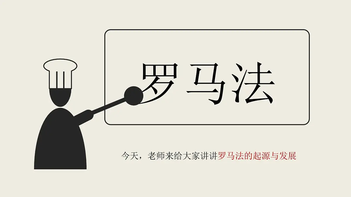 课件—人教版 (新课标)高中历史必修1 2-6《罗马法的起源与发展》第5页