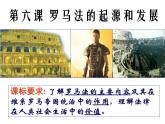人教版 (新课标)高中历史必修1 2-6《罗马法的起源与发展》课件