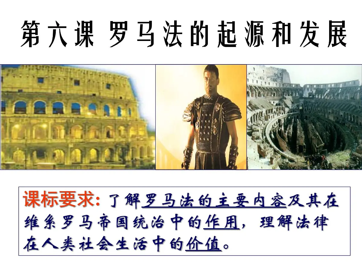 人教版 (新课标)高中历史必修1 2-6《罗马法的起源与发展》课件第2页
