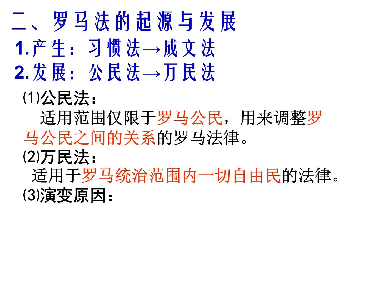 人教版 (新课标)高中历史必修1 2-6《罗马法的起源与发展》课件第8页
