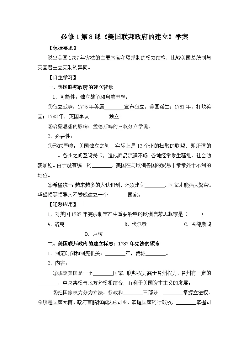 教案—人教版 (新课标)高中历史必修1 3-8《美国联邦政府的建立》学案第1页