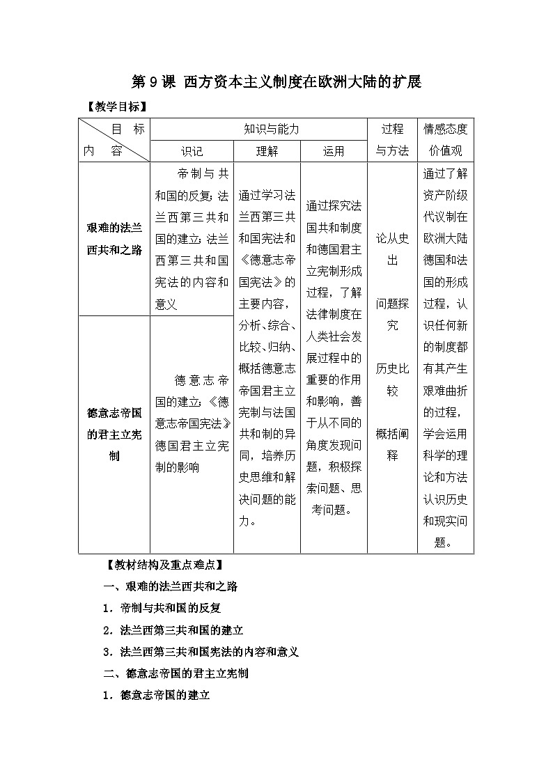 人教版 (新课标)高中历史必修1 3-9《资本主义政治制度在欧洲大陆的扩展》教案第1页