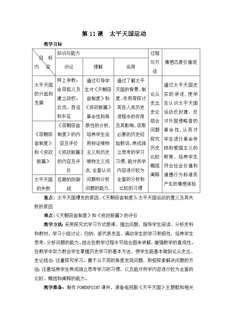 人教版 (新课标)高中历史必修1 4-11《太平天国运动》教案第1页