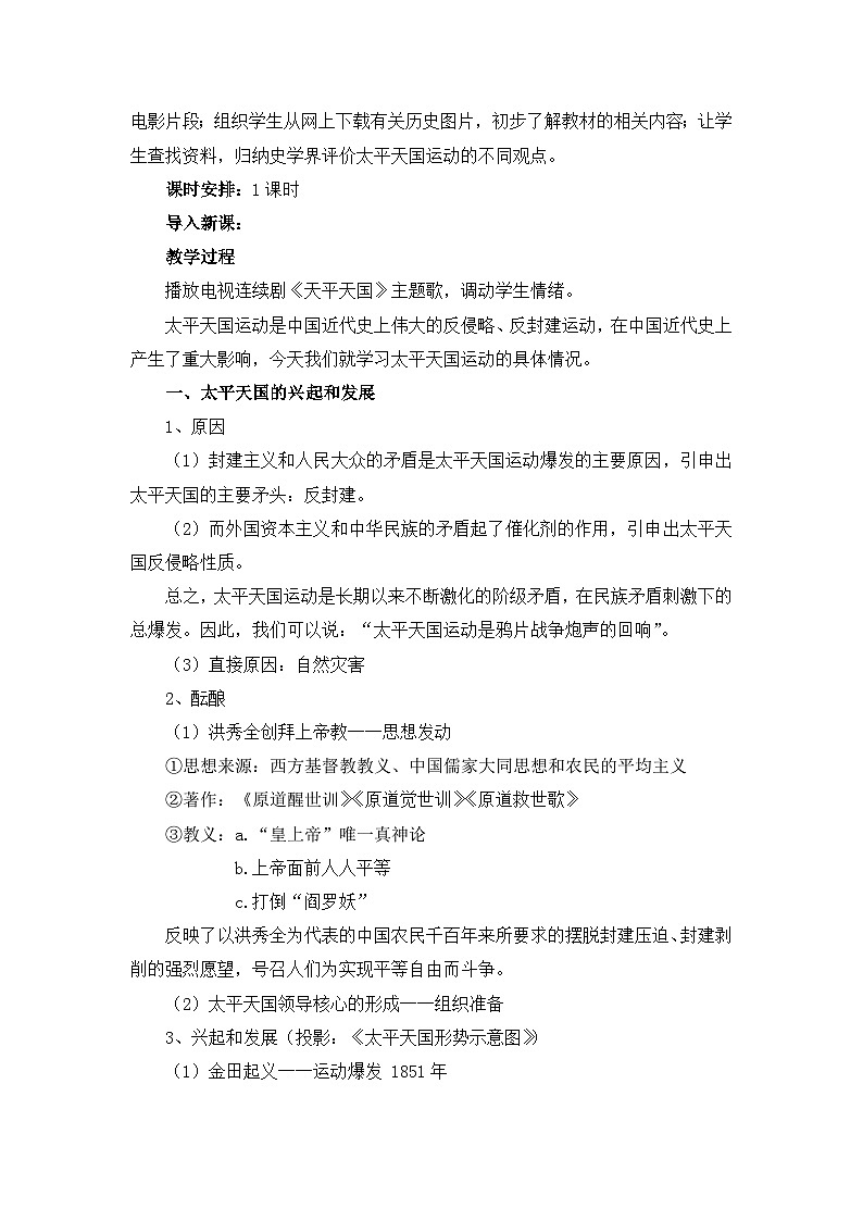人教版 (新课标)高中历史必修1 4-11《太平天国运动》教案第2页