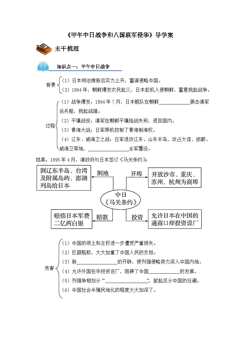 人教版 (新课标)高中历史必修1 4-12《甲午中日战争和八国联军侵华》导学案第1页