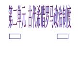 人教版 (新课标)高中历史必修1第二单元古代希腊罗马的政治制度复习课件