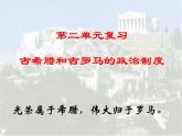 人教版 (新课标)高中历史必修1 第二单元古代希腊罗马的政治制度复习课件