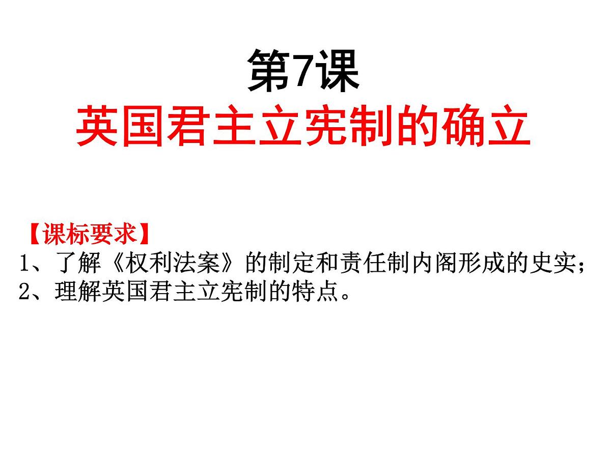 教案—人教版 (新课标)高中历史必修1 3-7《英国君主立宪制的建立》课件第3页