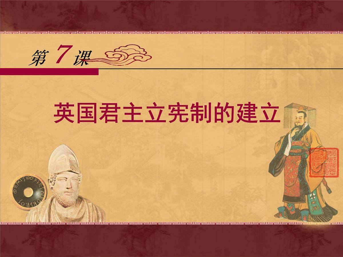 课件—教案—人教版 (新课标)高中历史必修1 3-7《英国君主立宪制的建立》第1页