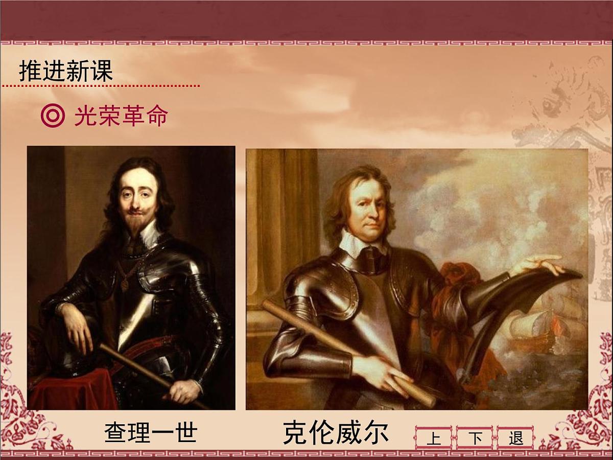 课件—教案—人教版 (新课标)高中历史必修1 3-7《英国君主立宪制的建立》第4页